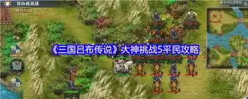 平民吕布传大神挑战5通关攻略：无氪金实用技巧