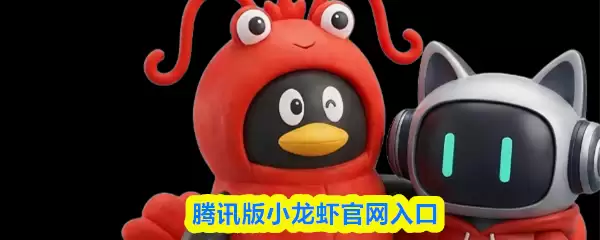 腾讯版小龙虾官网入口与在线攻略
