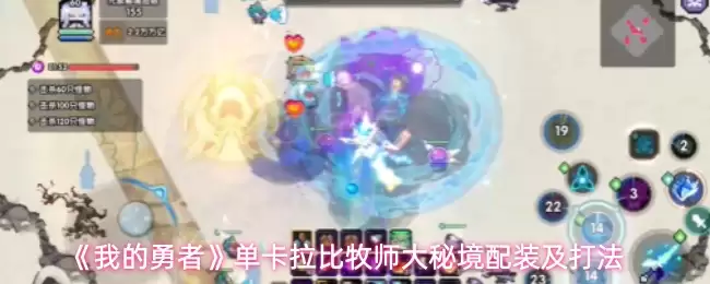 《单卡拉比》大秘境实战指南：配装解析与牧师大秘境打法