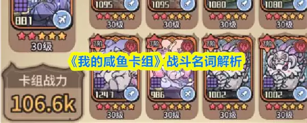 咸鱼卡组战斗名词解析：从构筑到实战术语指南