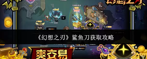 幻想之刃鲨鱼刀获取攻略：高效入手详细指南