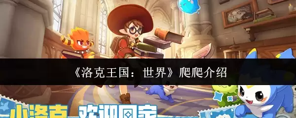 洛克王国世界爬爬攻略：技能解析与进化指南