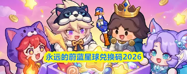 2026蔚蓝星球永久兑换码最新领取指南