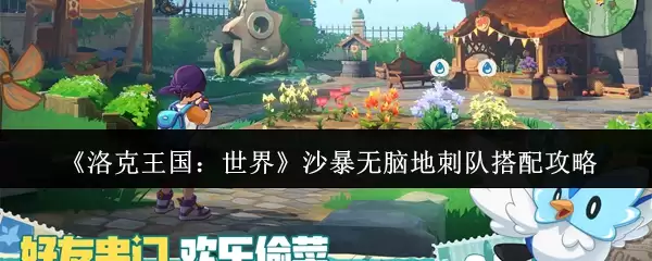 洛克王国沙暴无脑地刺队搭配攻略与实战解析