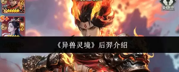 《异兽灵境》后羿玩法详解：技能连招与实战攻略