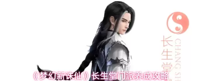 梦幻新诛仙长生堂攻略：玩法解析与养成指南