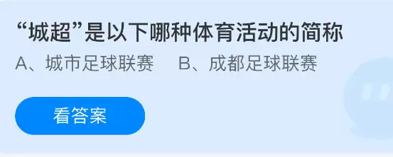 支付宝庄园2026.3.27今日答案：城超是指哪种体育活动？