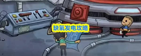 缺氧发电攻略：高效方法与核心技巧详解