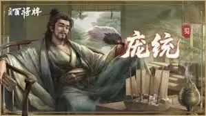 庞统玩法进阶攻略：三国百将牌高胜率搭配解析