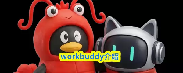WorkBuddy是什么？高效团队协作工具核心功能详解