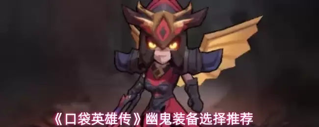 《口袋英雄》装备选择指南：幽灵装备搭配推荐