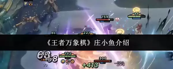 王者万象棋庄小鱼解析：角色技能与实战技巧