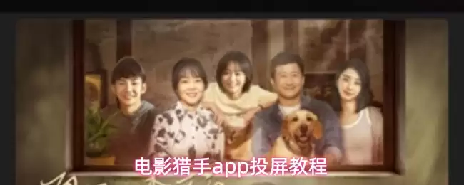 电影猎人App投屏教程：手机一键轻松投电视