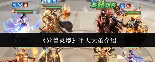 平天大圣牛魔王图鉴：异兽能力与背景故事解析