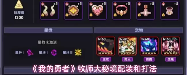 勇士牧师大秘境打法教学：装备搭配与实战指南