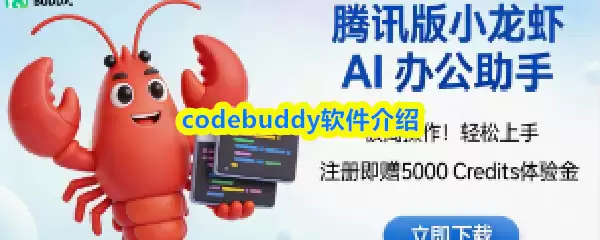 Codebuddy软件：开发者辅助工具的功能与核心优势解析