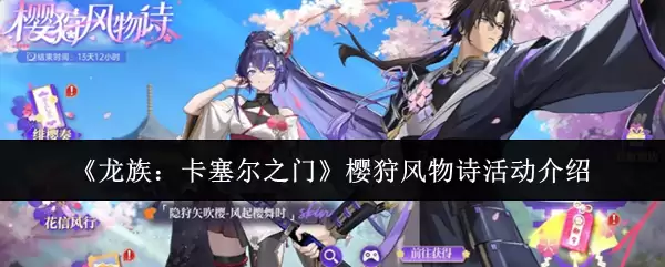 龙族卡塞尔之门的樱狩风物诗活动体验与玩法详解
