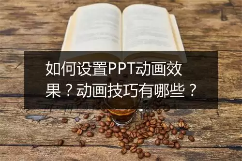 PPT视频动画同步设置详解：三步学会精准插入播放