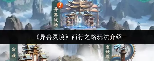 异兽灵境西行之路上手全攻略：核心玩法详解