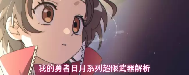《我的勇者》日月系列超限武器详解：威力与实战解析