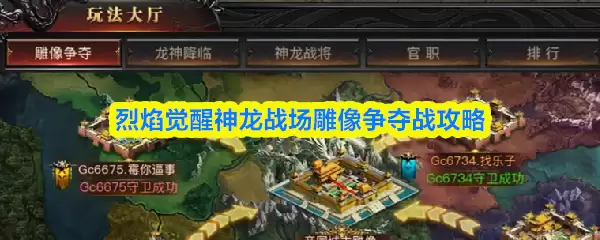 神龙战场雕像争夺战攻略：烈焰觉醒玩法详解