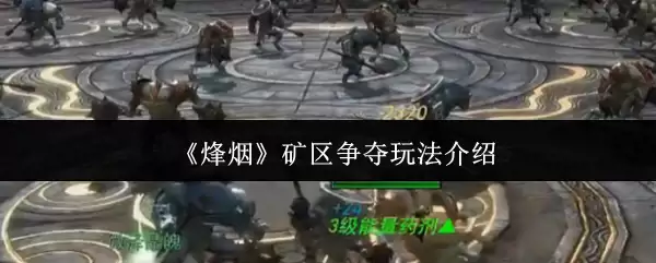 烽烟矿区争夺玩法指南：制胜策略与高效战术详解