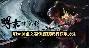 明末渊虚之羽溦羽毢石获取方法解析