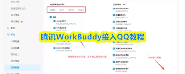 腾讯WorkBuddy接入QQ教程：5步实现机器人快速配置