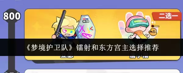霰弹与东方宫主选择指南：梦境护卫队角色推荐