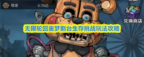 无限轮回噩梦剧场生存挑战玩法攻略：新手通关技巧