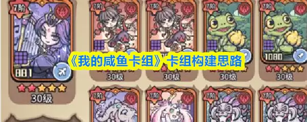 咸鱼卡组构建指南：从新手到高手的实战思路