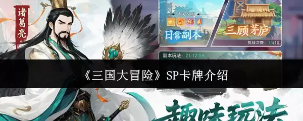 三国杀SP卡牌评测：核心玩法与强力角色详解