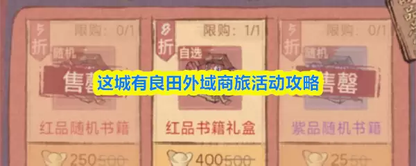 良田外域商旅游玩攻略：这座城的特色活动怎么玩