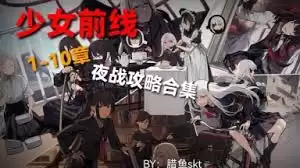 少女前线10图夜战S评价攻略：终极打法详解