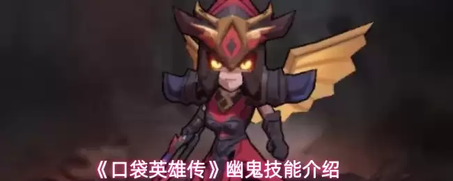 口袋英雄传：幽灵技能机制全解析