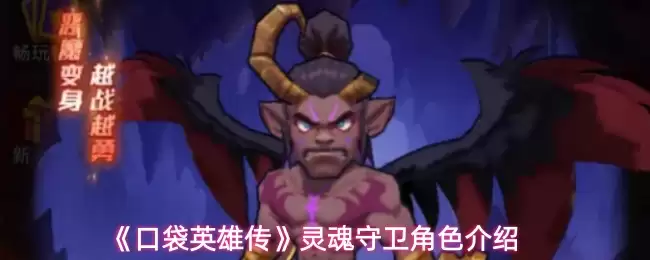 灵魂守卫图鉴：口袋英雄传角色深度解析与指南