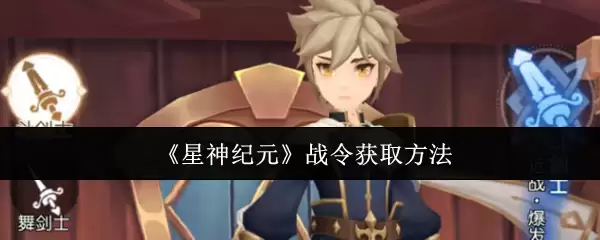 星神纪元战令获取指南：快速达成方法与技巧解析