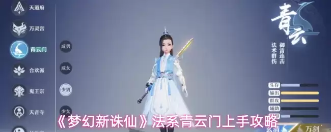 法系青云门怎么玩：梦幻新诛仙法系青云实战攻略