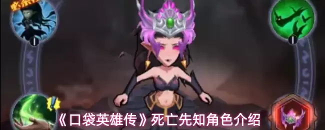 口袋英雄传：死亡先知技能全解析与角色使用指南