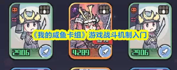 咸鱼卡组战斗机制解析：入门指南与实战策略