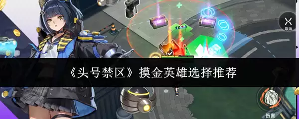 摸金英雄怎么选？头号禁区角色选择推荐