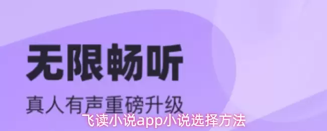 小说APP选书指南：5个方法挑出好看小说