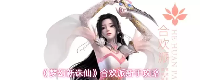 梦诛新职业合欢派入门指南：新手玩法与攻略详解