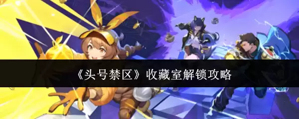 头条禁区收藏室解锁攻略：三步快速开启神秘空间