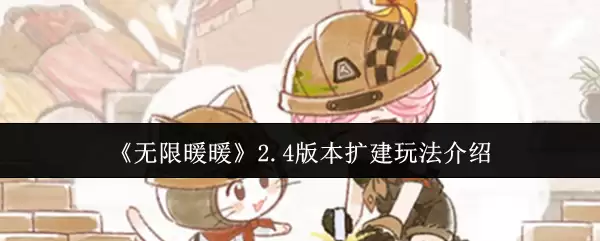 无限暖暖2.4版建房玩法详解：新版本扩建指南