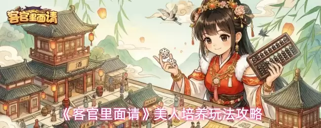 提升客房好感度：高效培养美人的实用攻略