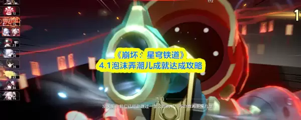 崩铁4.1成就“弄潮儿”快速达成攻略