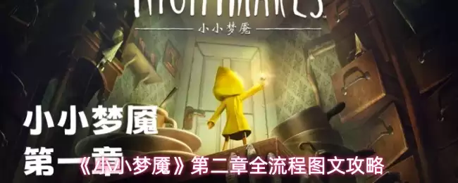 《小小梦魇2》第二章图文攻略：全流程通关详解