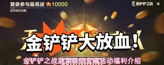 《金铲铲之战》蔬菜精灵宝藏活动攻略：时间与福利详解