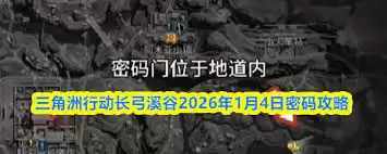 2026三角州行动长弓溪谷密码汇总及获取指南